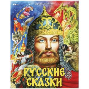 Книга А4 Пушкин А.С. и др. Русские сказки Мир волшебства 978-5-506-08771-7
