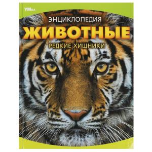Энциклопедия А4 Животные Редкие хищники 978-5-506-09072-4