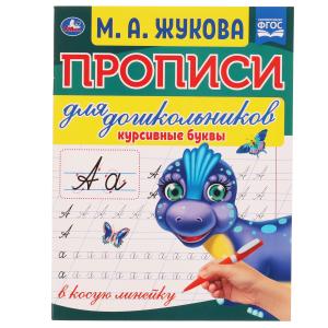 Прописи А5 д/дошкольников в косую линейку Жукова М.А. Курсивные буквы 978-5-506-