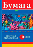 Бумага цв. мелов. А4 10л.10цв. ХАТ "Яркие кораллы" 32502 ECO,в папке