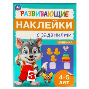Брошюра А5 Развивающие наклейки с заданиями 4-5лет 978-5-506-09667-2