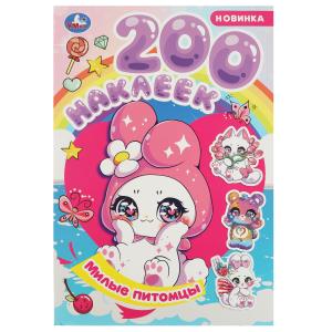 Альбом А4 200 наклеек Милые питомцы 978-5-506-08969-8