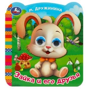 Книжка с глазками А6 Дружинина М.В. Зайка и его друзья 978-5-506-09141-7