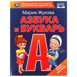 Книга Жукова М.А. Азбука с крупными буквами Азбука и букварь 978-5-506-09705-1