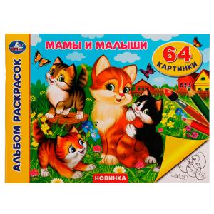 Альбом-раскрасок А4 Мамы и малыши 978-5-506-08006-0