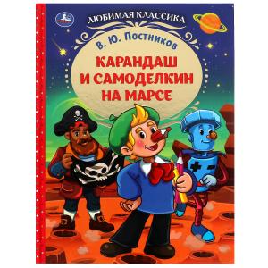 Книга А4 Постников В.Ю. Карандаш и Самоделкин на Марсе 978-5-506-07778-7