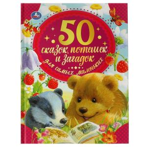 Книга А5 50 Сказок, потешек и загадок д/самых маленьких 978-5-506-05939-4