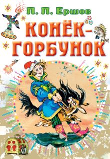 Книга Конёк-горбунок Ершов П.П. 978-5-17-149507-7