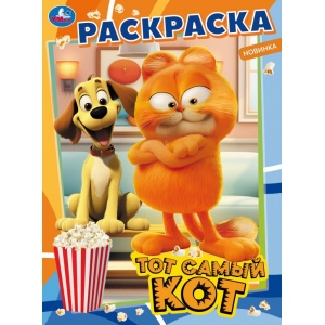 Раскраска А4 Тот самый кот 978-5-506-09846-1