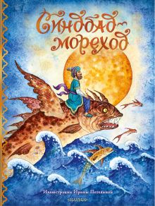 Книга Синдбад-мореход 978-5-17-135077-2