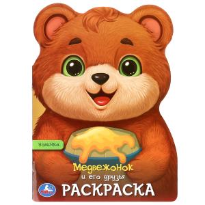Раскраска А4 Медвежонок и его друзья 978-5-506-09682-5