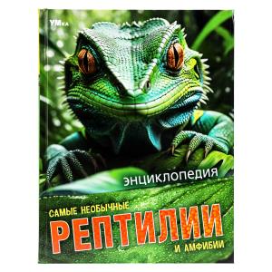 Энциклопедия А4 Самые необычные рептилии и амфибии 978-5-506-09109-7