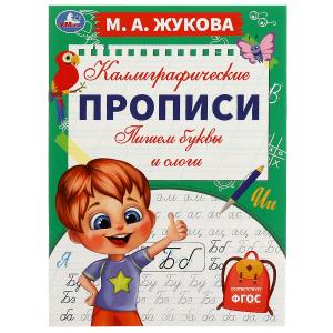 Каллиграфические прописи А4 Жукова М.А. Пишем буквы и слоги 978-5-506-07766-4