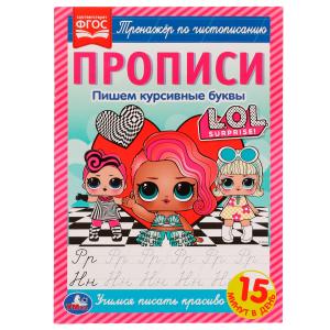 Прописи А4 L.O.L. Пишем курсивные буквы 978-5-506-07169-3