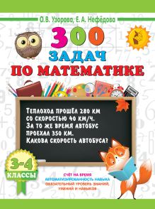 Учебное пособие 300 задач по математике 3-4 классы Узорова О.В. 978-5-17-166478-7