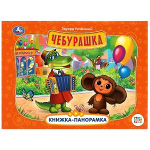 Книжка-панорамка А4 Чебурашка 978-5-506-08592-8