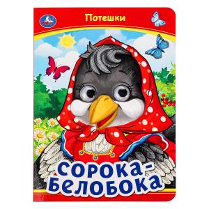 Книжка с глазками А5 Сорока-Белобока Потешки 978-5-506-09910-9