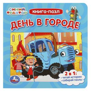 Книга-пазл 2-в-1 Синий Трактор День в городе 978-5-506-08892-9