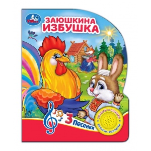 Книга озв. (1кн+3пес) Заюшкина избушка 9785506080985