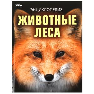 Энциклопедия А4 Животные леса 978-5-506-09108-0