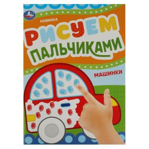 Раскраска Пальчиковая А4 Машинки 978-5-506-08416-7