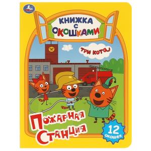 Книжка с окошками А5 Три кота Пожарная станция 978-5-506-09207-0