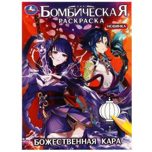 Раскраска Бомбическая А4 Божественная кара 978-5-506-08280-4