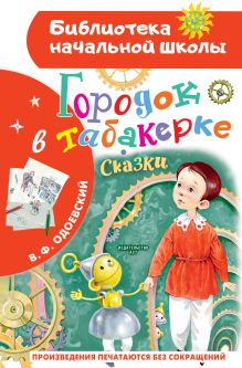 Книга Городок в табакерке Сказки Одоевский В.Ф. 978-5-17-169675-7