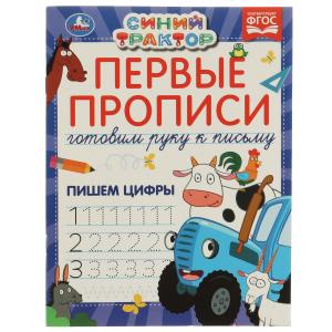 Прописи А5 Синий трактор Пишем цифры 978-5-506-07187-7