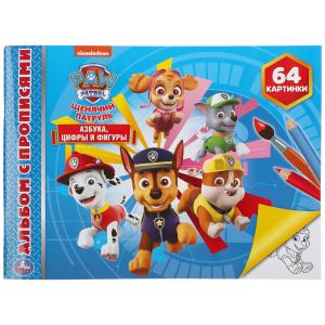 Альбом-раскрасок А4 Щенячий Патруль Азбука, цифры и фигуры 978-5-506-04889-3