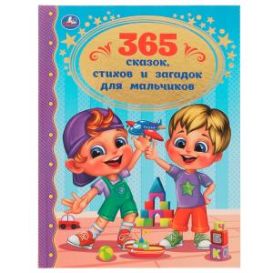 Книга А4 365 сказок, стихов и загадок д/мальчиков Золотая классика 978-5-506-062