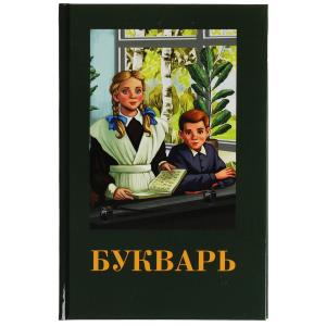 Книга А5 Букварь 978-5-506-07886-9