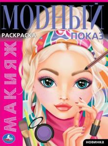 Раскраска А4 Макияж Модный показ 978-5-506-09534-7