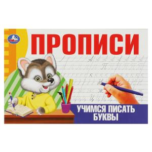 Прописи А5 Учимся писать буквы 978-5-506-08633-8