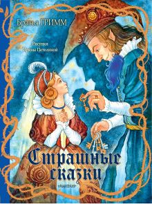 Книга Страшные сказки Гримм Я., Гримм В., Рис. И. Петелиной 978-5-17-181045-0
