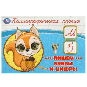Каллиграфические прописи А5 Пишем буквы и цифры 978-5-506-09270-4