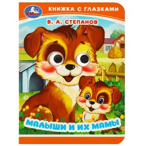 Книжка с глазками А6 Степанов В.А. Малыши и их мамы 978-5-506-09016-8