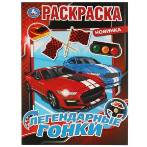 Раскраска А4 Легендарные гонки 978-5-506-07584-4