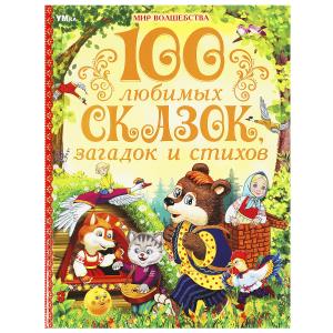 Книга А4 100 любимых сказок, загадок и стихов 978-5-506-08988-9
