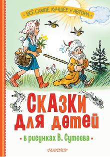 Книга Сказки для детей в рисунках В. Сутеева 978-5-17-162997-7
