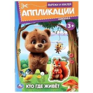 Книга-активити А5 Аппликации Вырежи и наклей Кто где живёт 978-5-506-09987-1 