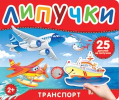 Книга с липучками Транспорт 41512