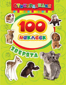 Альбом 100 наклеек Зверята 24459