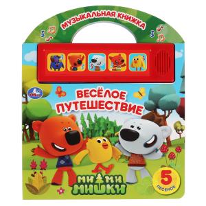 Книга озв. (5кн+5пес) Ми-Ми-Мишки Веселое путешествие 9785506033271