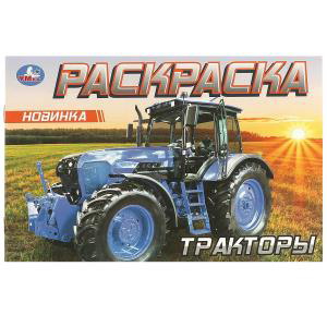 Раскраска А5 Тракторы 978-5-506-09614-6