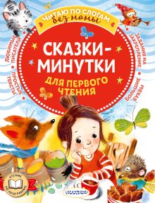 Книга Сказки-минутки для первого чтения (по слогам) 69285