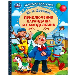 Книга А4 Дружков Ю. Н. Приключения Карандаша и Самоделкина 978-5-506-09145-5