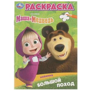 Раскраска А5 Маша и Медведь Большой поход 978-5-506-09825-6