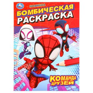 Раскраска Бомбическая А4 Команда друзей 978-5-506-09848-5