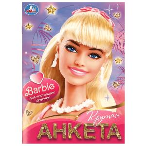 Книга-активити А5 Крутая анкета д/настоящих девочек Barbie 978-5-506-09177-6